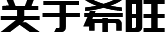 關于希旺